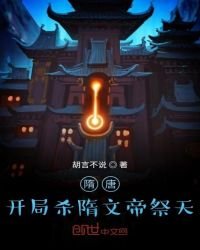 隋唐：開局殺隋文帝祭天