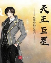 从恰全勤开始的天王巨星