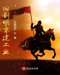 回到明末建工業