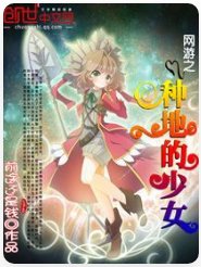 網遊之種地的少女