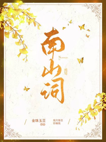 南山詞