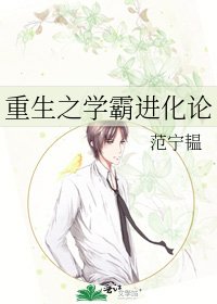重生之學霸進化論