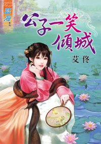 公子一笑倾城（上下）