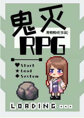 （綜漫同人）鬼殺隊RPG