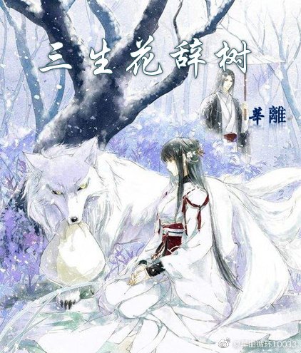 三生花辭樹