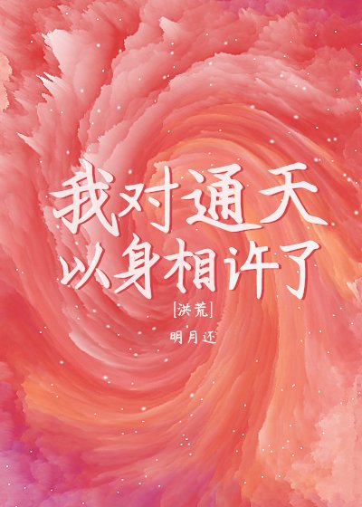 （洪荒同人）通天要我以身相許[洪荒]