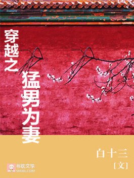 穿越之猛男為妻