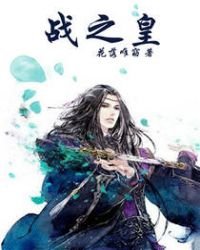 戰之皇