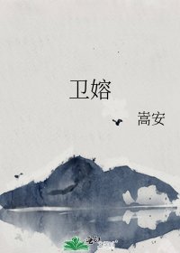 衛嫆/因風起
