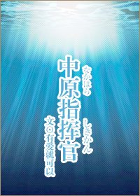 （BG/綜漫同人）中原指揮官