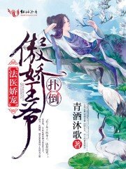 法醫嬌寵，撲倒傲嬌王爺/法醫王妃不好當！