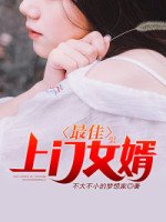 最佳上門女婿