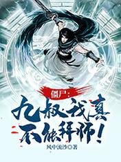 殭屍：九叔，我真不能拜師！