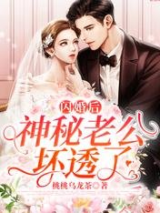 閃婚後，神秘老公壞透了