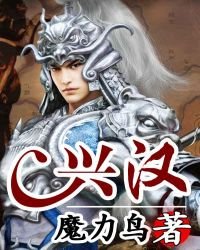 興漢