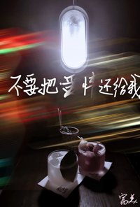 不要把愛情還給我
