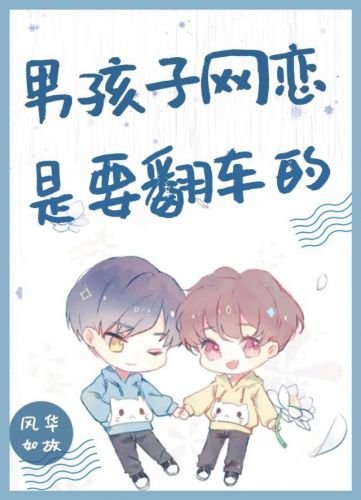（BL）男孩子网恋是要翻车的