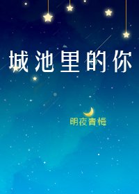 城池裡的你
