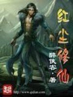 红尘修仙