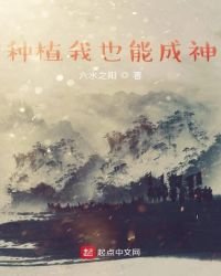 種植我也能成神