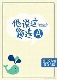 他說這題選A 