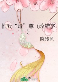 惟我“毒”尊（改錯字）