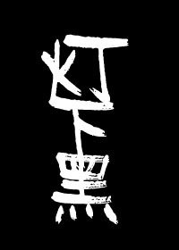 燈下黑