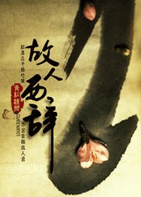 故人西辞