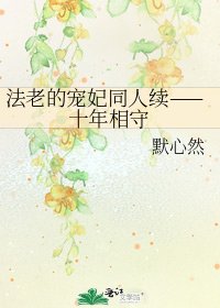 法老的寵妃同人續——十年相守