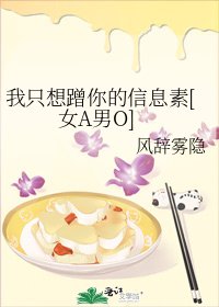 我只想蹭你的資訊素[女A男O]