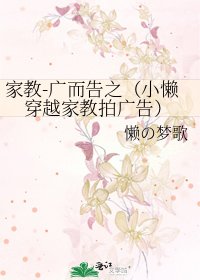 家教-广而告之（小懒穿越家教拍广告）