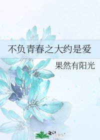 不負青春之大約是愛