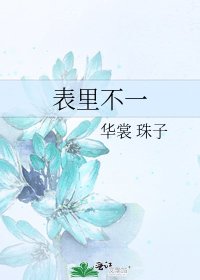 表裡不一