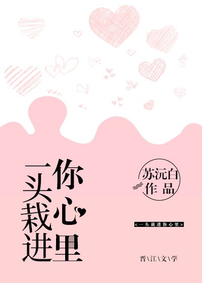 一頭栽進你心裡