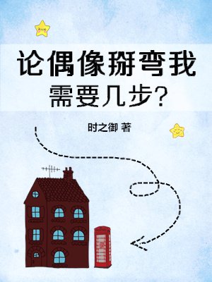 論偶像掰彎我需要幾步？