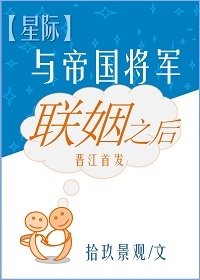 与帝国将军联姻之后[星际]