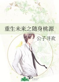 重生未來之隨身桃源