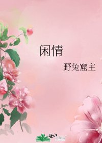 闲情