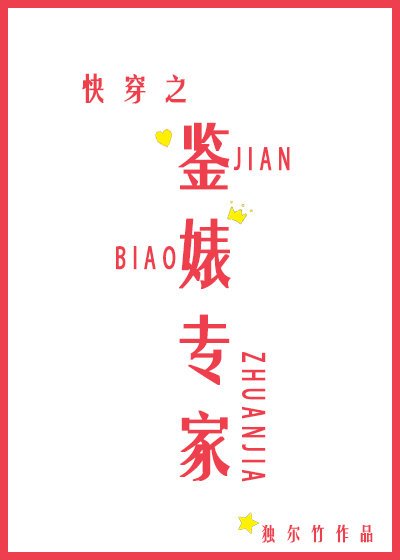 快穿之鉴婊专家