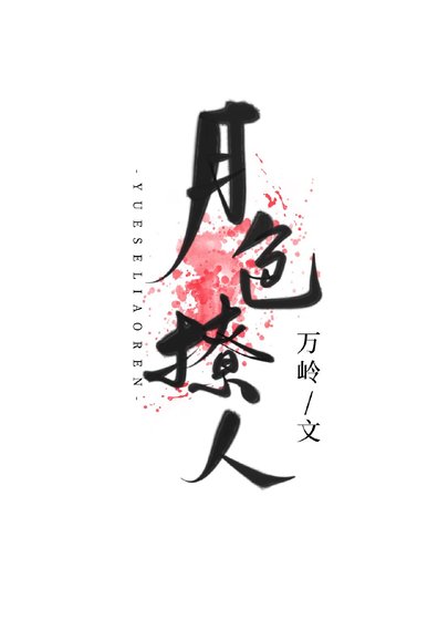 月色撩人