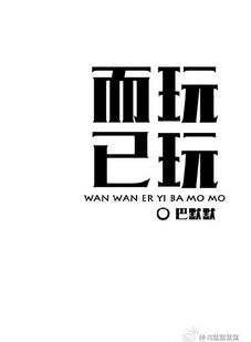 玩玩而已