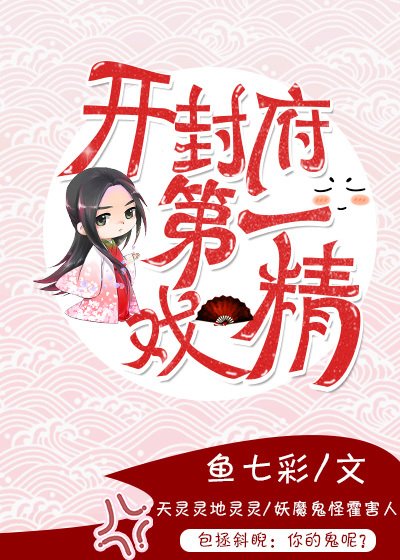 開封府第一戲精