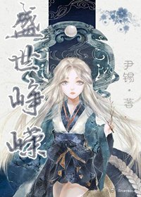 盛世崢嶸