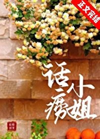 話癆小姐