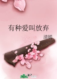 有種愛叫放棄