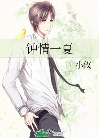 鍾情一夏