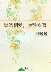 默然相愛，寂靜歡喜