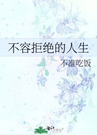 不容拒绝的人生