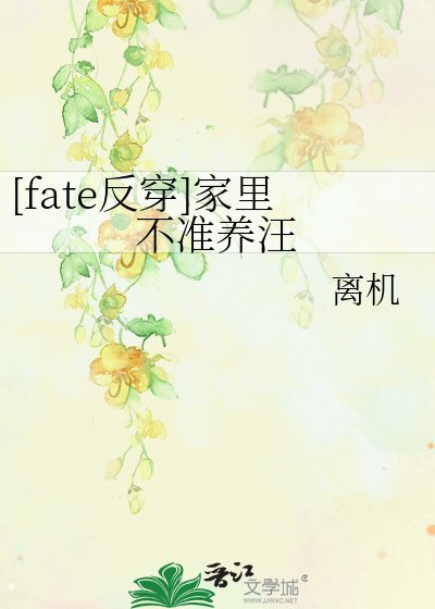 [fate反穿]家裡不準養汪