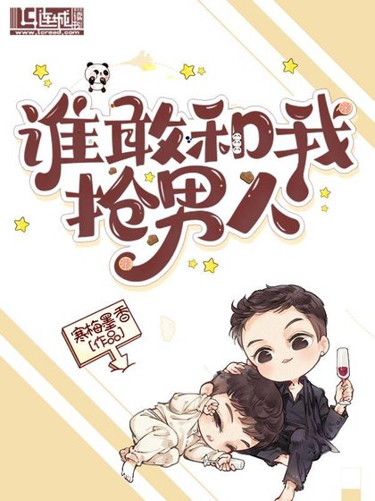 誰敢和我搶男人